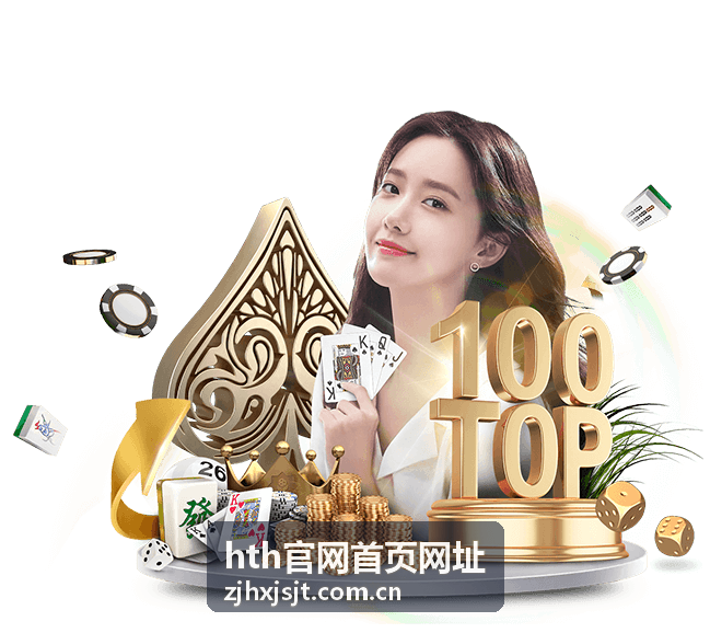 hth官网首页网址频道指南观看方式示意图