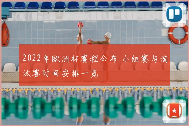 2022年欧洲杯赛程公布 小组赛与淘汰赛时间安排一览