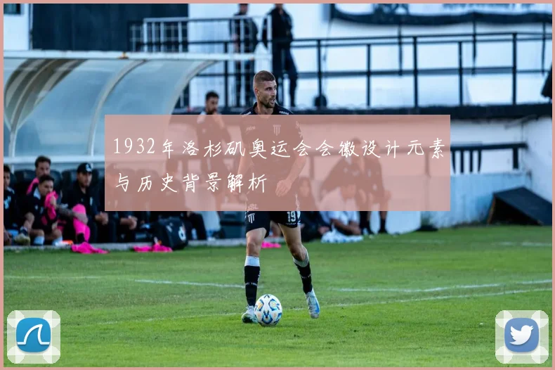 1932年洛杉矶奥运会会徽设计元素与历史背景解析
