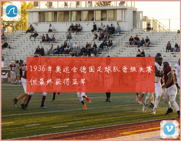 1936年奥运会德国足球队晋级决赛但最终获得亚军