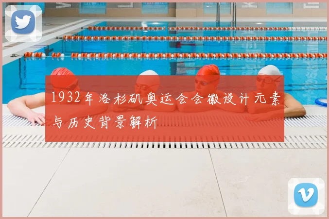 1932年洛杉矶奥运会会徽设计元素与历史背景解析