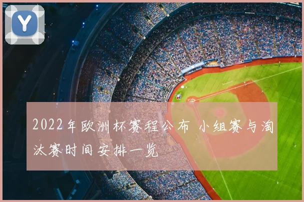 2022年欧洲杯赛程公布 小组赛与淘汰赛时间安排一览