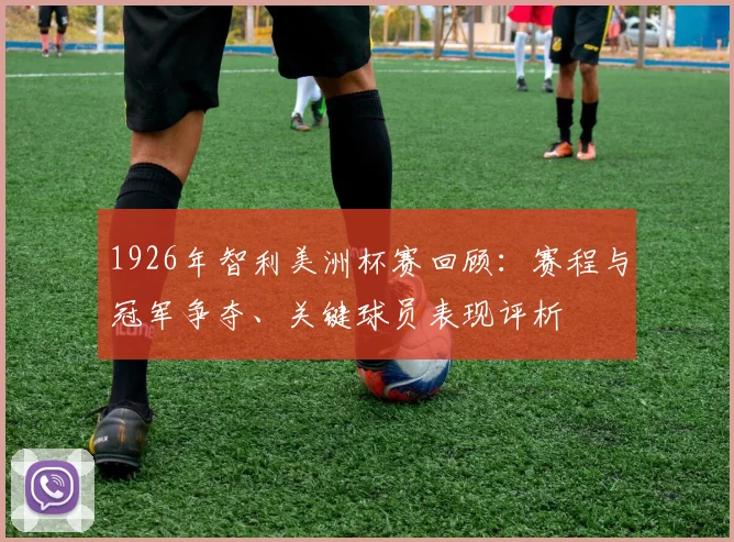 1926年智利美洲杯赛回顾：赛程与冠军争夺、关键球员表现评析
