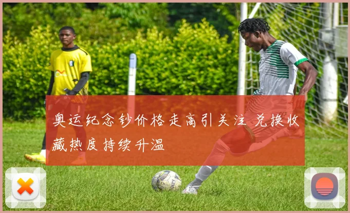 奥运纪念钞价格走高引关注 兑换收藏热度持续升温