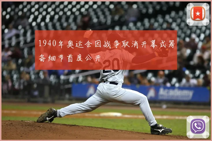 1940年奥运会因战争取消开幕式筹备细节首度公开