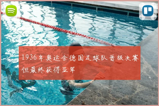 1936年奥运会德国足球队晋级决赛但最终获得亚军