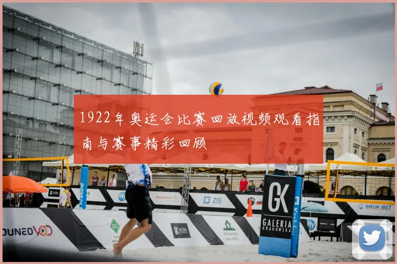 1922年奥运会比赛回放视频观看指南与赛事精彩回顾