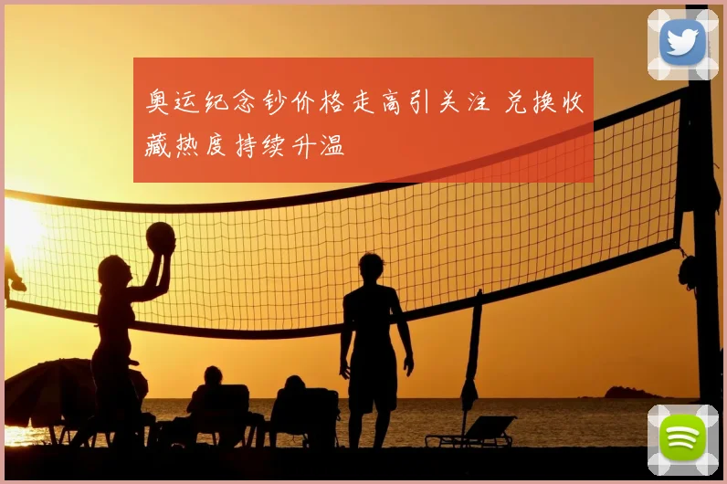 奥运纪念钞价格走高引关注 兑换收藏热度持续升温