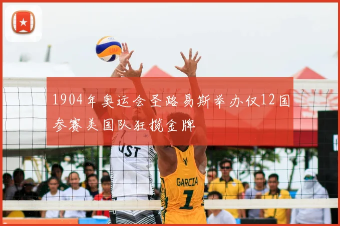 1904年奥运会圣路易斯举办仅12国参赛美国队狂揽金牌