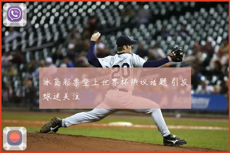 冰岛彩票登上世界杯热议话题 引发球迷关注