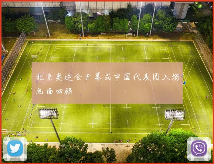 北京奥运会开幕式中国代表团入场画面回顾