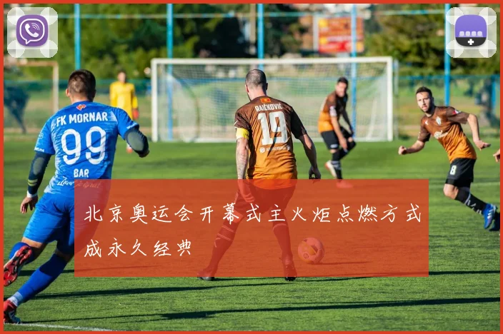 北京奥运会开幕式主火炬点燃方式成永久经典