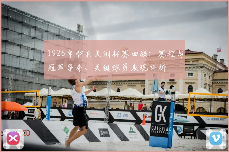 1926年智利美洲杯赛回顾：赛程与冠军争夺、关键球员表现评析