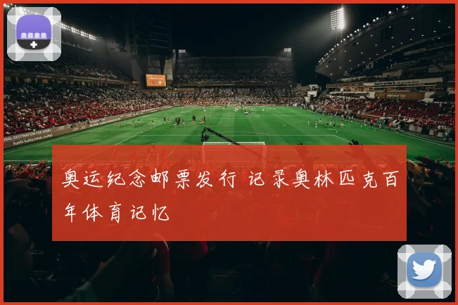 奥运纪念邮票发行 记录奥林匹克百年体育记忆