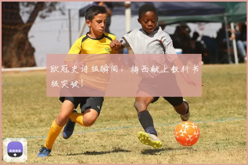 欧冠史诗级瞬间，梅西献上教科书级突破！