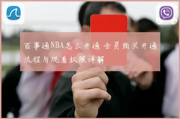 百事通NBA怎么开通 会员购买开通流程与观看权限详解