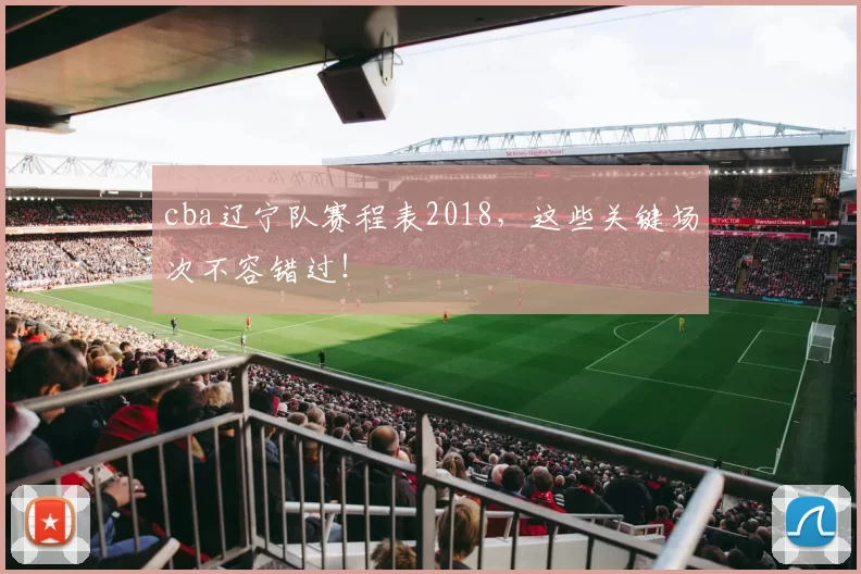 cba辽宁队赛程表2018，这些关键场次不容错过！