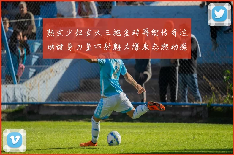 熟女少妇女大三抱金砖再续传奇运动健身力量四射魅力爆表态燃动感