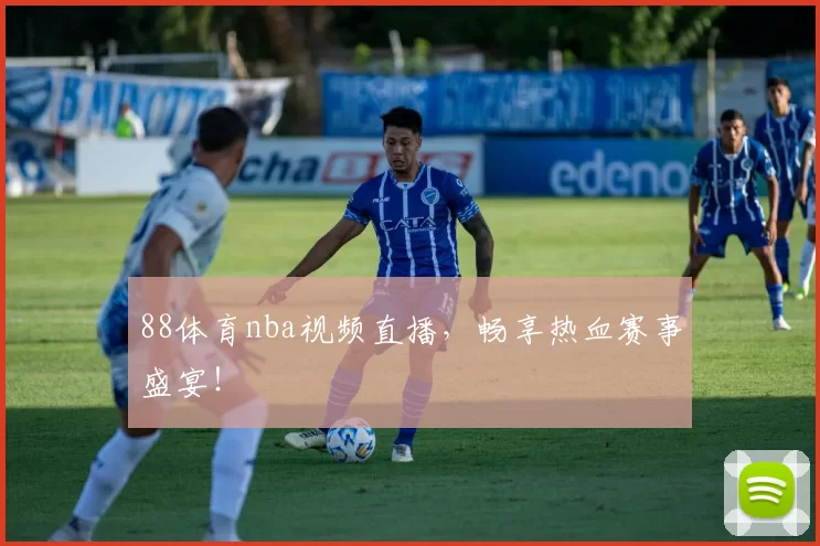 88体育nba视频直播，畅享热血赛事盛宴！