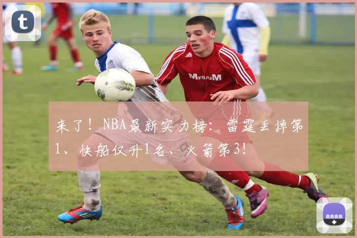 来了！NBA最新实力榜：雷霆丢掉第1、快船仅升1名、火箭第3！