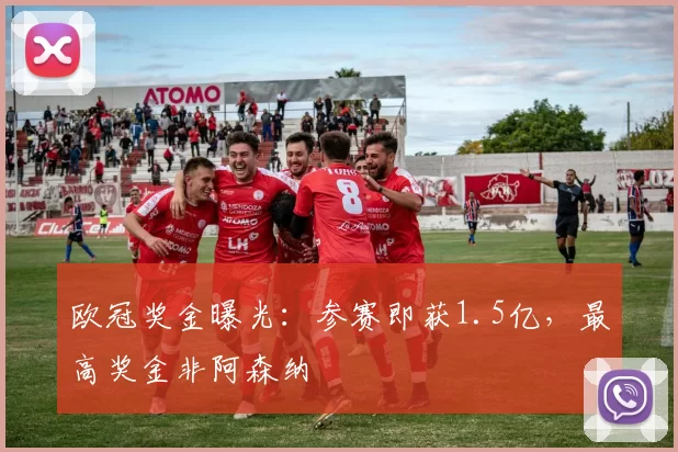 欧冠奖金曝光：参赛即获1.5亿，最高奖金非阿森纳
