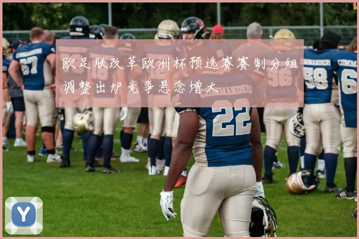 欧足联改革欧洲杯预选赛赛制分组调整出炉竞争悬念增大
