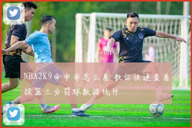 NBA2K9命中率怎么看 教你快速查看投篮三分罚球数据统计