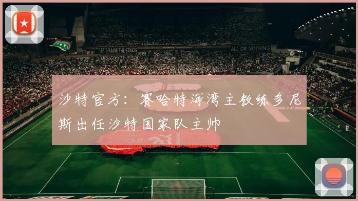 沙特官方：赛哈特海湾主教练多尼斯出任沙特国家队主帅